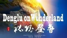 三十年莱阳,三十年莱西